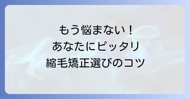 やわらか縮毛矯正はどんな人におすすめ？髪質や悩みに合わせた選び方