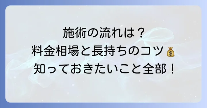 やわらか縮毛矯正の施術の流れと持続期間、料金相場