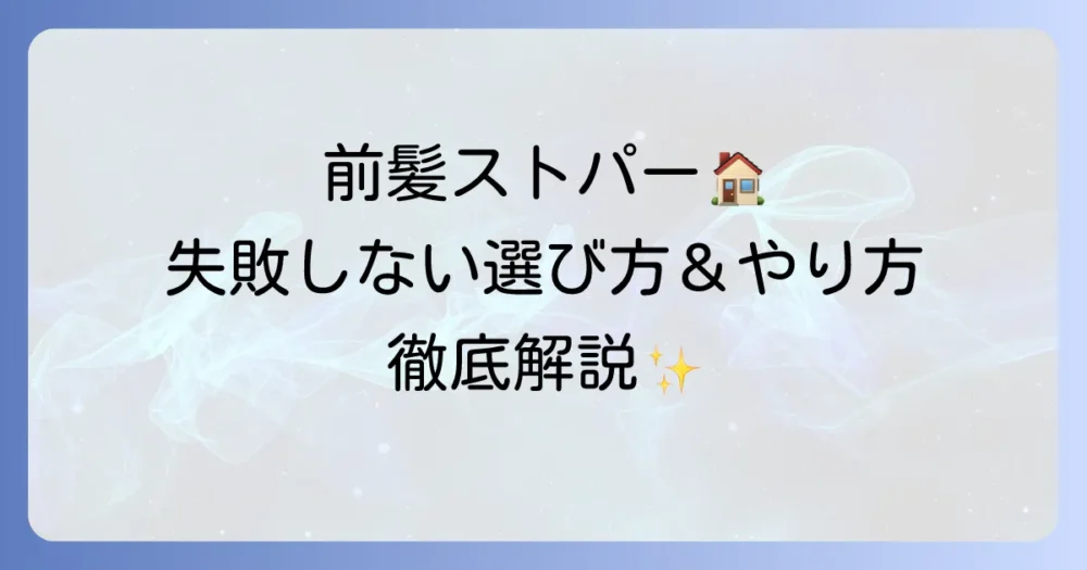 前髪だけストパーを市販で失敗しない！選び方と正しいやり方を徹底解説