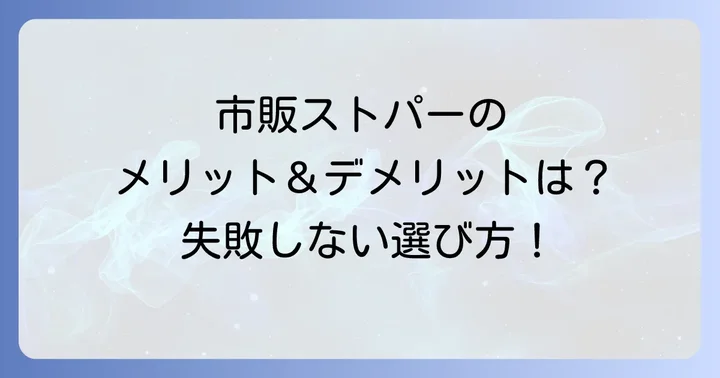 前髪だけストパーを市販品でするメリットとデメリット
