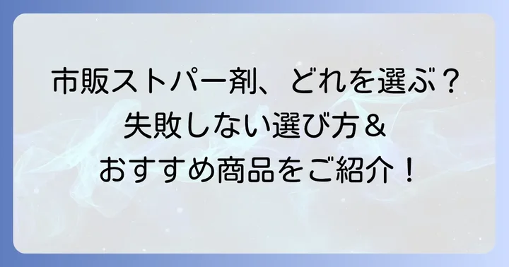 前髪ストパー市販品選びのコツとおすすめ商品