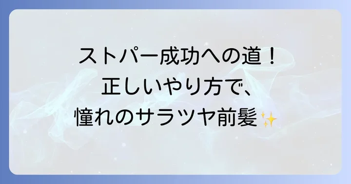 前髪だけストパーを成功させる正しいやり方