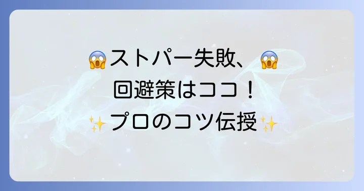 前髪ストパーで失敗しないための重要なコツ