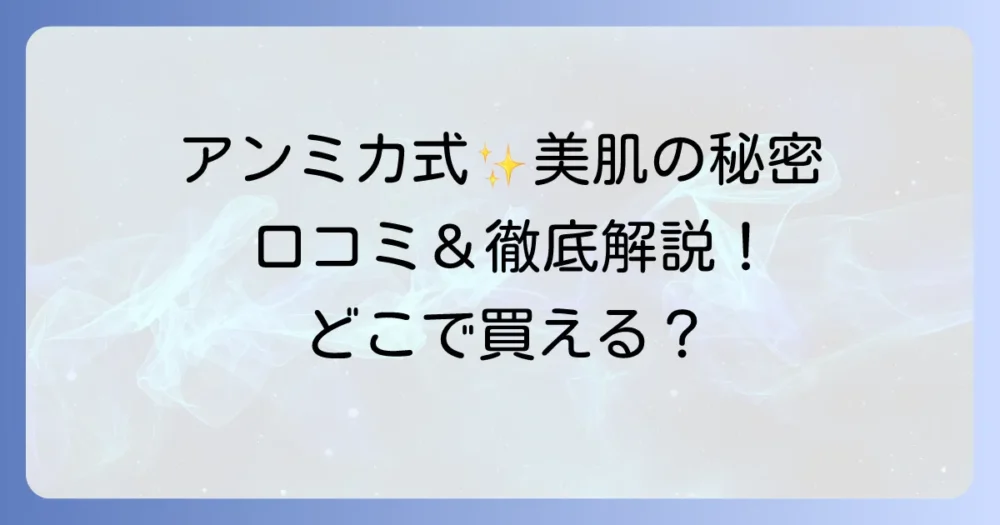 アンミカ化粧品の口コミを徹底調査！効果や評判、どこで買えるかを徹底解説
