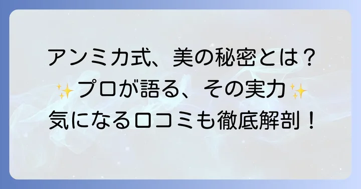 アンミカさんプロデュース化粧品とは？その魅力に迫る