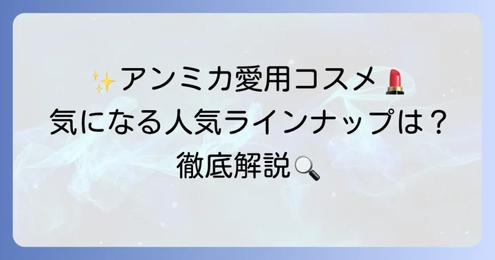 アンミカ化粧品の主要ラインナップと特徴