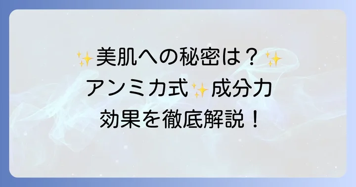 アンミカ化粧品の成分と期待できる効果