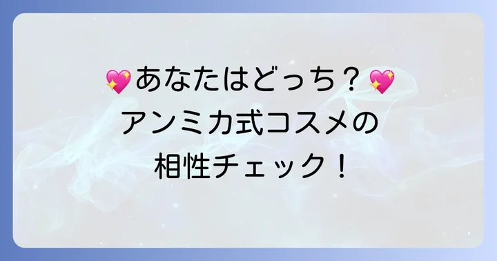 アンミカ化粧品がおすすめな人・おすすめしない人