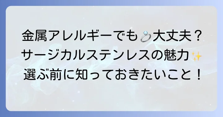 サージカルステンレスとは？結婚指輪に選ばれる理由
