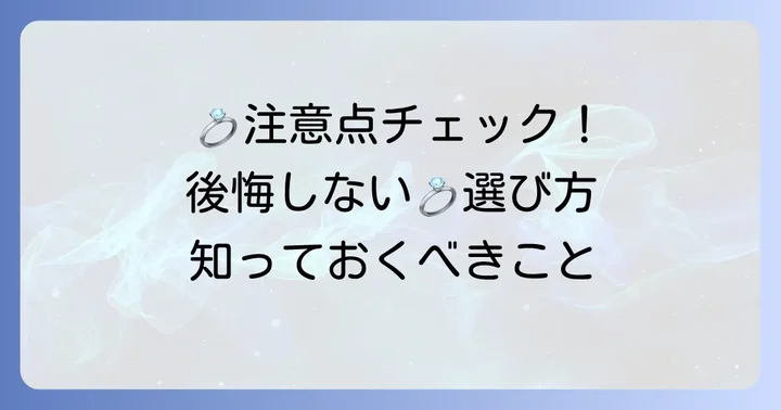 サージカルステンレス結婚指輪を選ぶ前に知るべき注意点
