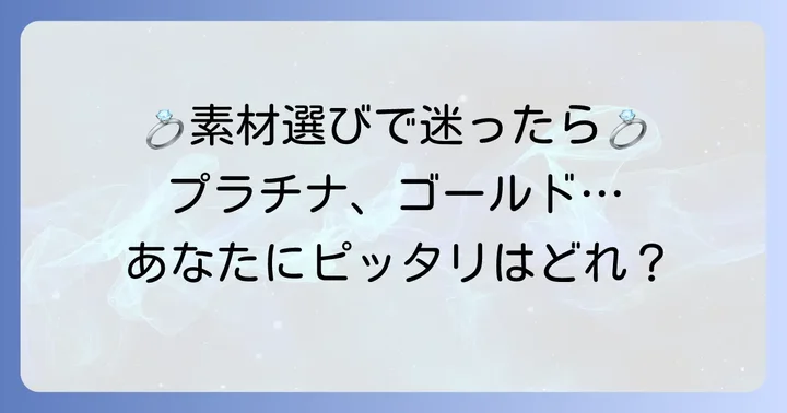 他の結婚指輪素材との比較：あなたに合うのはどれ？