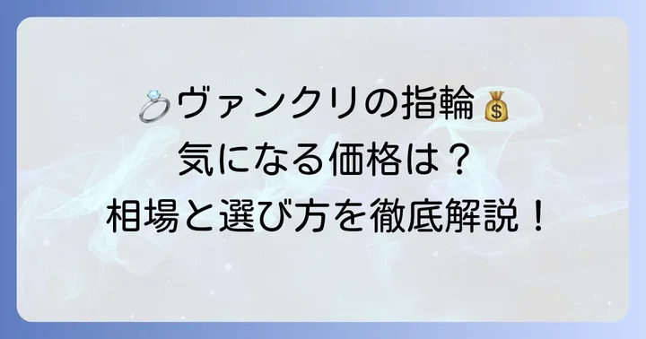 ヴァンクリ結婚指輪の値段相場と価格帯