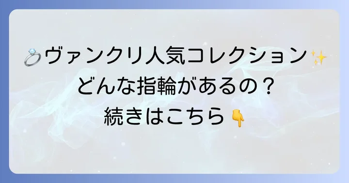 ヴァンクリ結婚指輪の人気コレクションと特徴