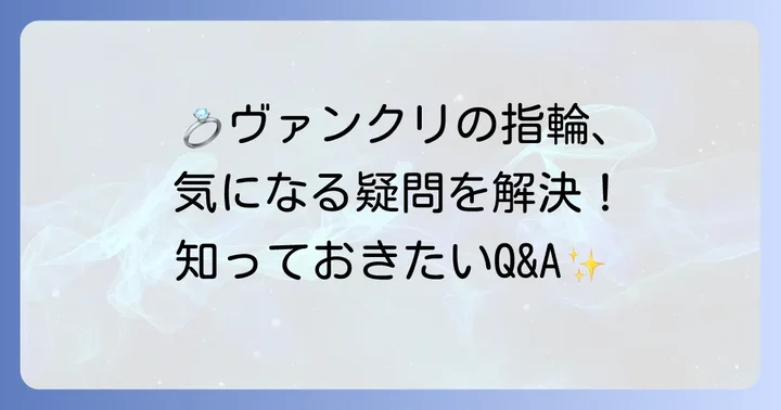 ヴァンクリ結婚指輪に関するよくある質問