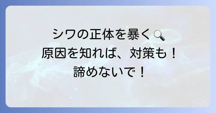 深いシワの原因を知って効果的なケアを始めよう