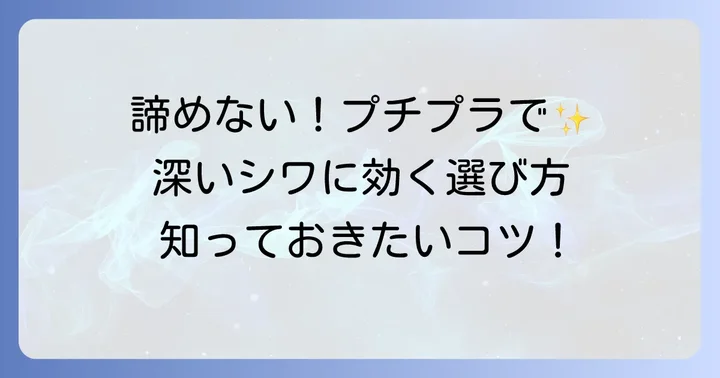 プチプラでも諦めない！深いシワに効く化粧品の選び方