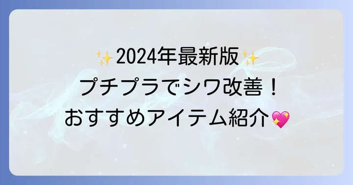 【2024年最新】深いシワに効くプチプラ化粧品おすすめアイテム