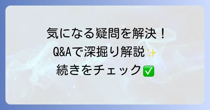 よくある質問