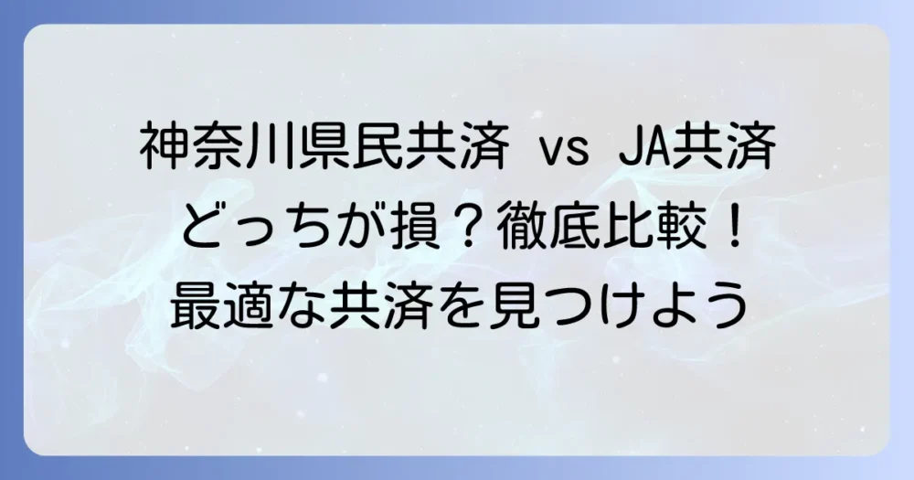 神奈川県民共済と全国共済の違いを徹底比較！あなたに最適な共済の選び方