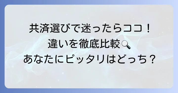 神奈川県民共済と全国共済（JA共済）の基本を知ろう