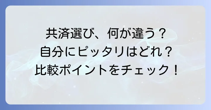あなたに最適な共済を選ぶためのポイント
