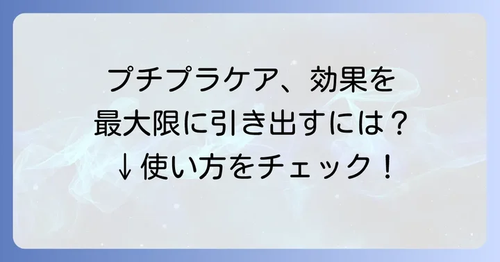 プチプラシミケアの効果を最大限に高める使い方