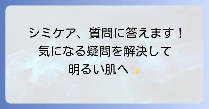 シミケアに関するよくある質問