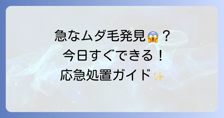 うっかり毛を剃り忘れても大丈夫!緊急時に役立つ即効性のある対処法