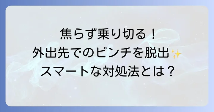外出先で毛を剃り忘れた時のスマートな乗り切り方