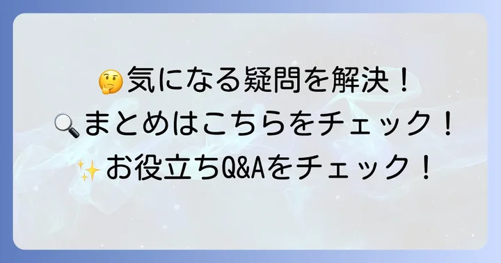 よくある質問