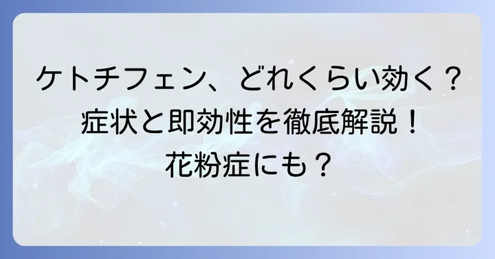 ケトチフェンの効果はどれくらい？適応疾患と即効性