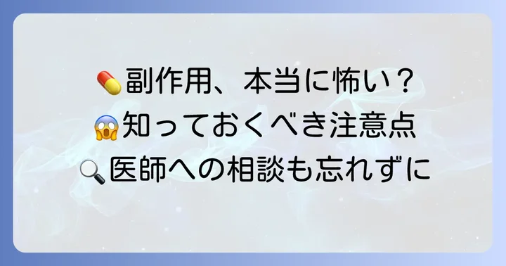 ケトチフェンの主な副作用と注意すべき点