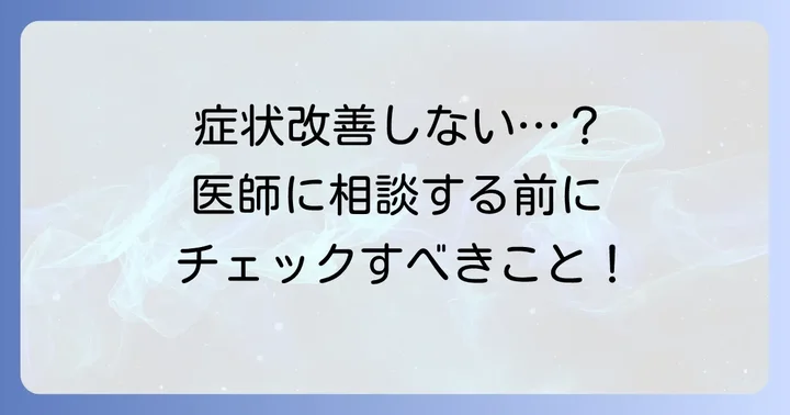 ケトチフェンが効かないと感じたら？医師への相談のコツ