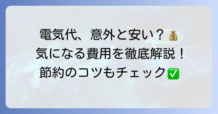 電気ケトルの電気代は意外と安い？具体的な費用を解説