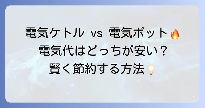 電気ポットとの比較でわかる！「つけっぱなし」の電気代の差