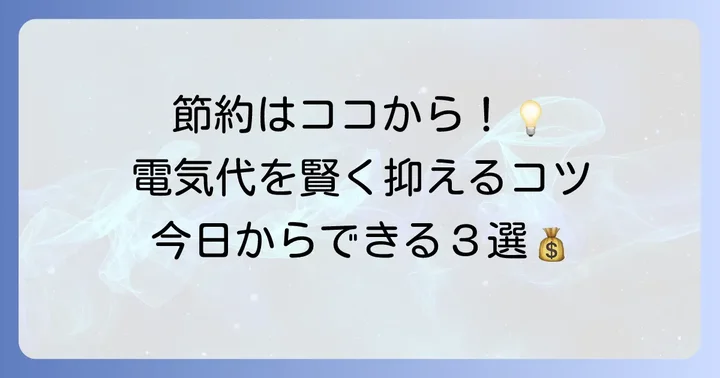 今日からできる！電気ケトルの電気代を賢く節約するコツ