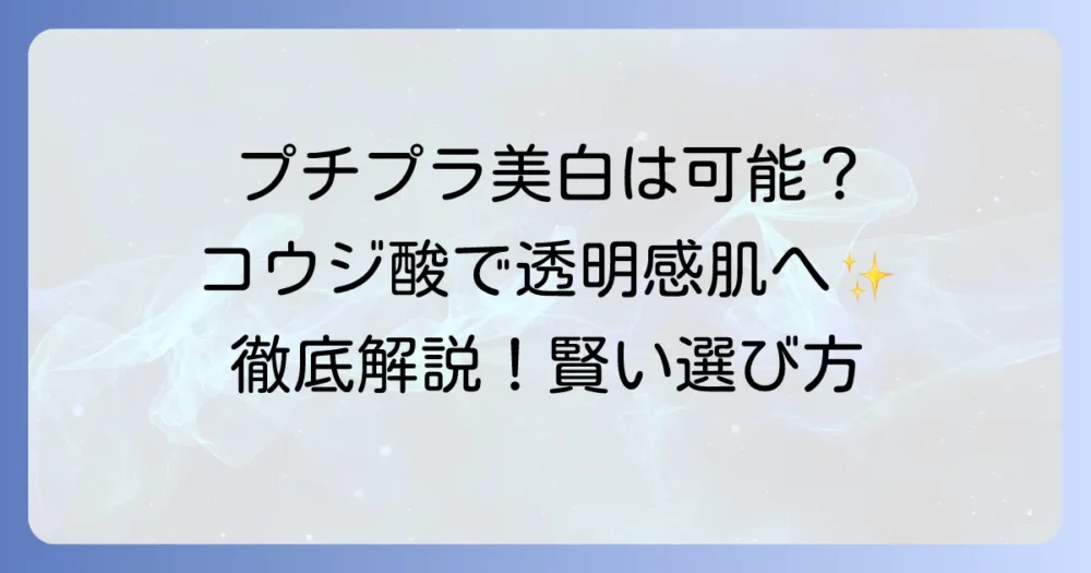 コウジ酸配合化粧品をプチプラで賢く美白!透明感のある肌を目指す徹底解説