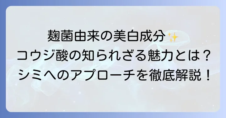 コウジ酸ってどんな成分?美白への働きと魅力を深掘り