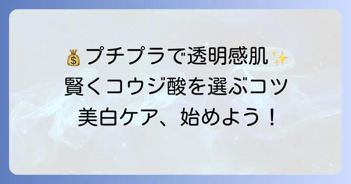 プチプラでも効果は期待できる?賢いコウジ酸化粧品の選び方