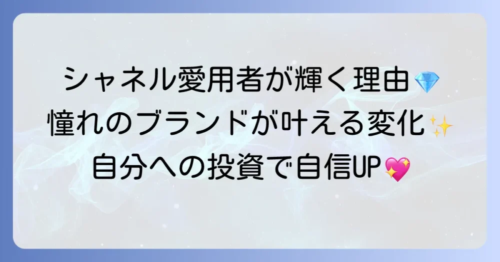 シャネル化粧品を使う女性の魅力とは？選ばれる理由と人気アイテムを徹底解説