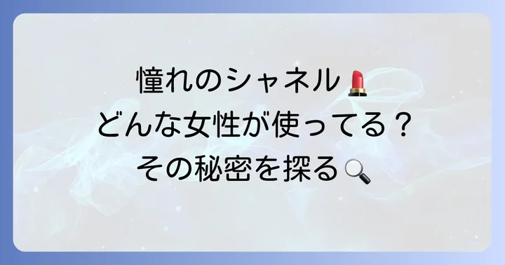 シャネル化粧品を使う女性のイメージとは？