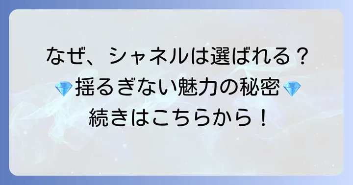 なぜシャネルの化粧品が選ばれるのか？その揺るぎない魅力