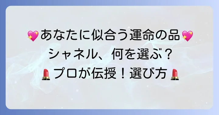 シャネルの人気化粧品ラインナップと選び方