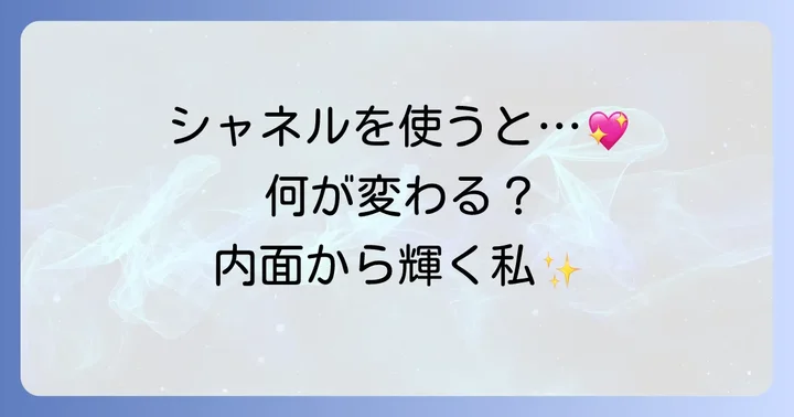 シャネル化粧品を使うことで得られる変化