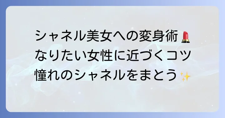 シャネル化粧品が似合う女性になるためのコツ