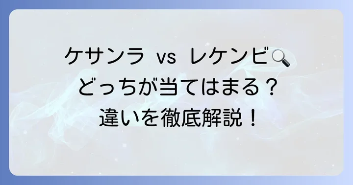 ケサンラとレケンビは全く異なる薬！混同されやすい理由と根本的な違い