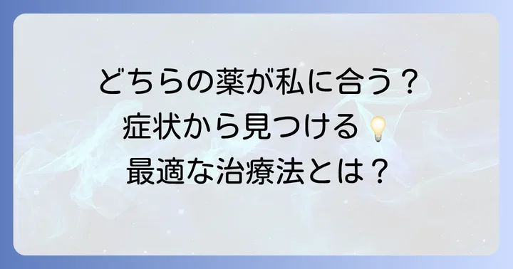 どちらの薬が自分に関係する？治療選択の考え方