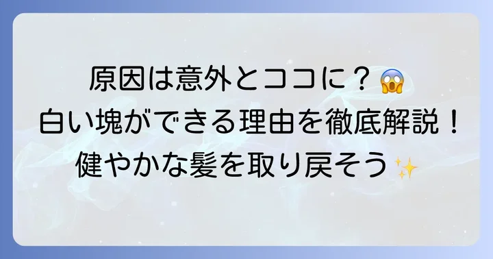 毛根に白い固い塊ができる主な原因