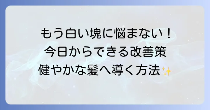 白い固い毛根の塊を改善するための対策