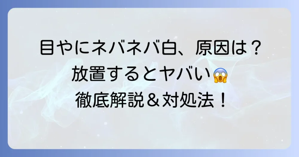 目やにのネバネバ・白の正体とは？原因と対処法を徹底解説